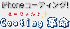 iPhone、スマホ、ガラスコーティング出来ます。