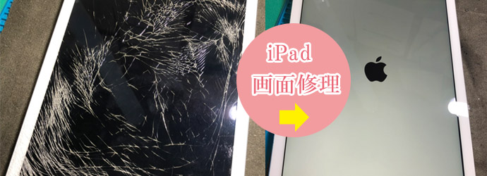 iPad修理