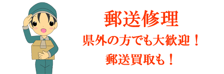 郵送修理